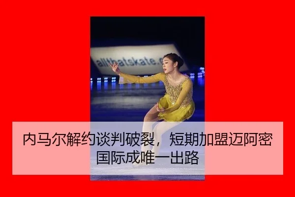 nei-ma-er-jie-yue-tan-pan-po-lie-duan-qi-jia-meng-mai-a-mi-guo-ji-cheng-wei-yi-chu-lu-2-996.jpg
