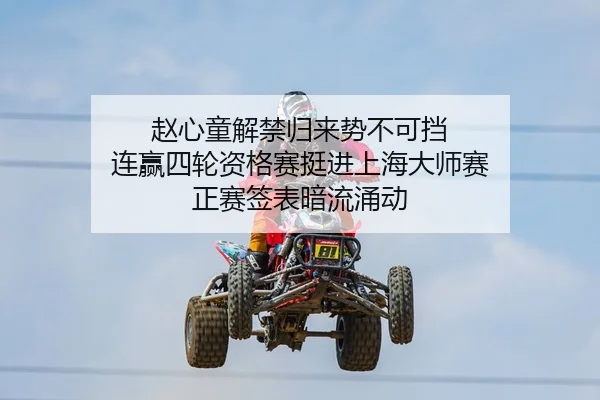 zhao-xin-tong-jie-jin-gui-lai-shi-bu-ke-dang-lian-ying-si-lun-zi-ge-sai-ting-jin-shang-hai-da-shi-sai-zheng-sai-qian-2-938.jpg