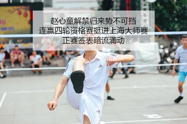 赵心童解禁归来势不可挡 连赢四轮资格赛挺进上海大师赛 正赛签表暗流涌动