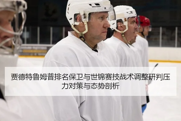 jia-de-te-lu-mu-pu-pai-ming-bao-wei-yu-shi-jin-sai-ji-zhan-shu-tiao-zheng-yan-pan-ya-li-dui-ce-yu-tai-shi-pou-xi-2-210.jpg